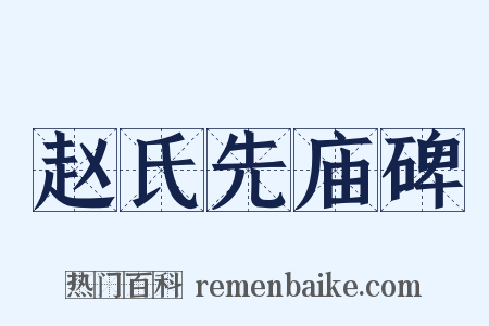 赵氏先庙碑是什么意思的图片